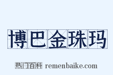 博巴金珠玛是什么意思的图片